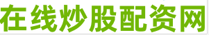 股票配资利息